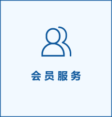 会员服务