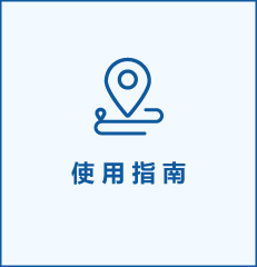 使用指南