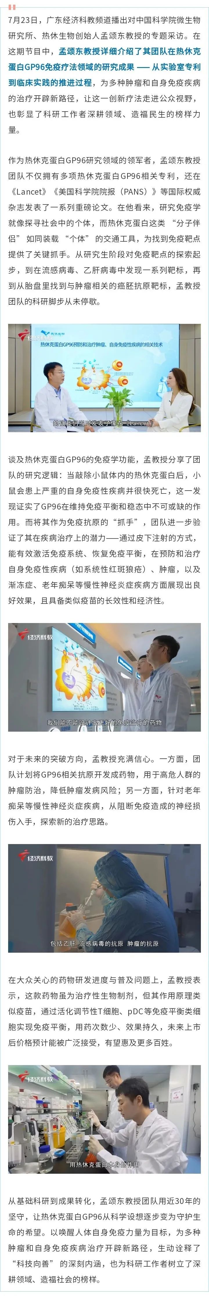 热休生物创始人孟颂东接受专访，讲解热休克蛋白GP96免疫疗法领域的研究成果- 佛山中国科学院产业技术研究院